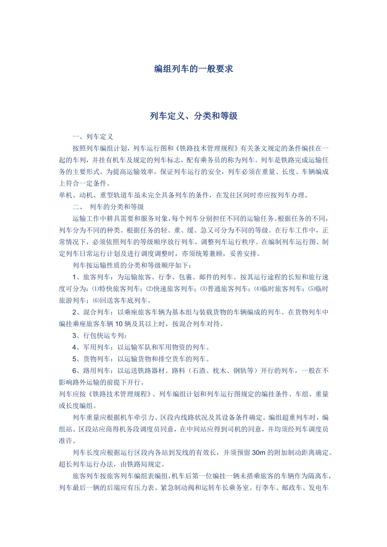 编组列车的一般要求_第1页