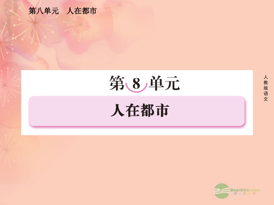 【成才之路】高中语文 第八单元 人在都市 第十五课  吴老太爷进城课件 新人教版选修《中国小说欣赏》_第1页