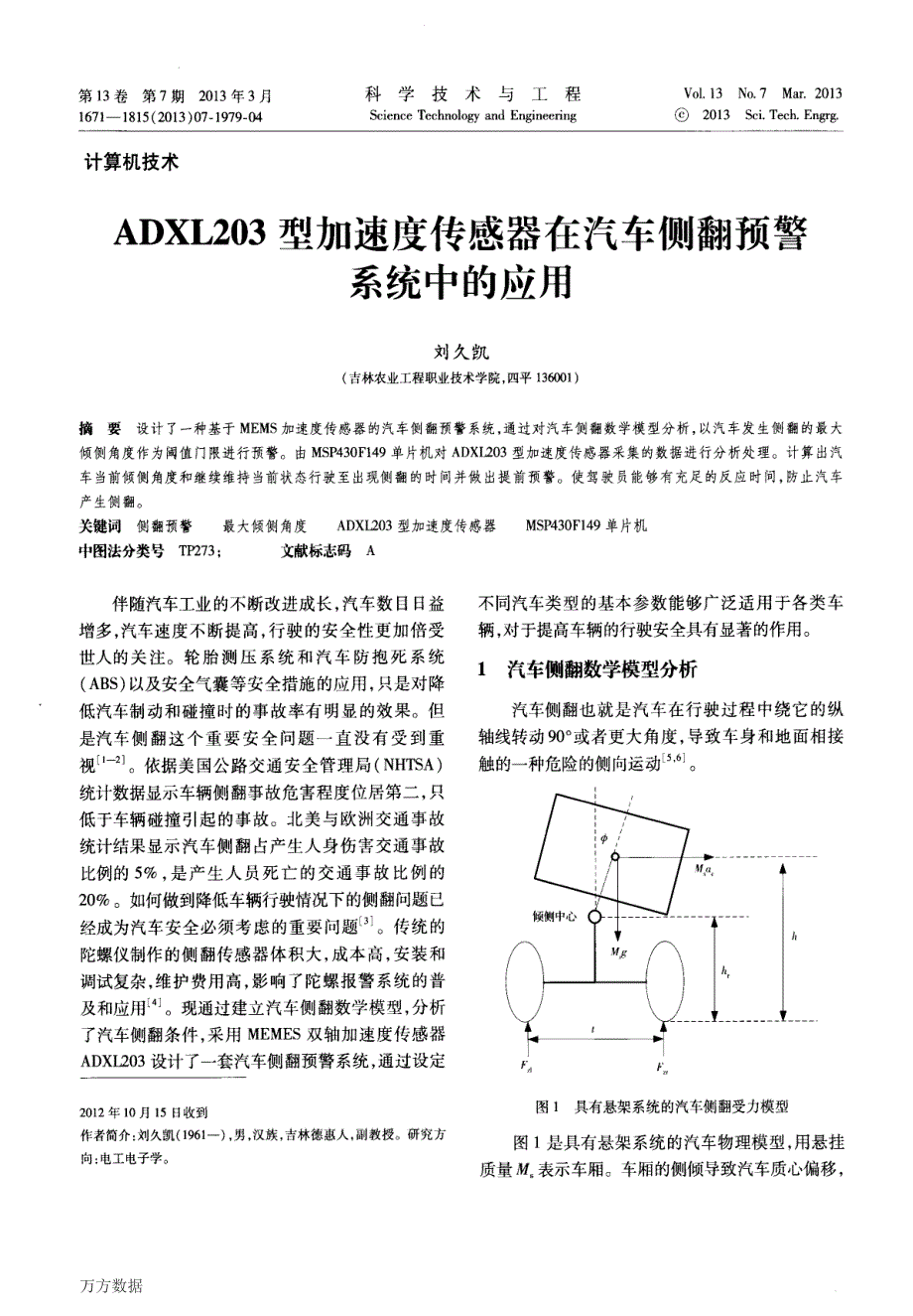 型加速度传感器在汽车侧翻预警系统中的应用_第1页