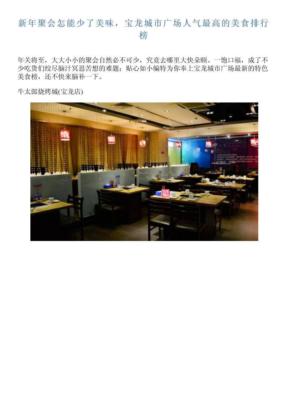 新年聚会怎能少了美味,宝龙城市广场人气最高的美食排行榜_第1页