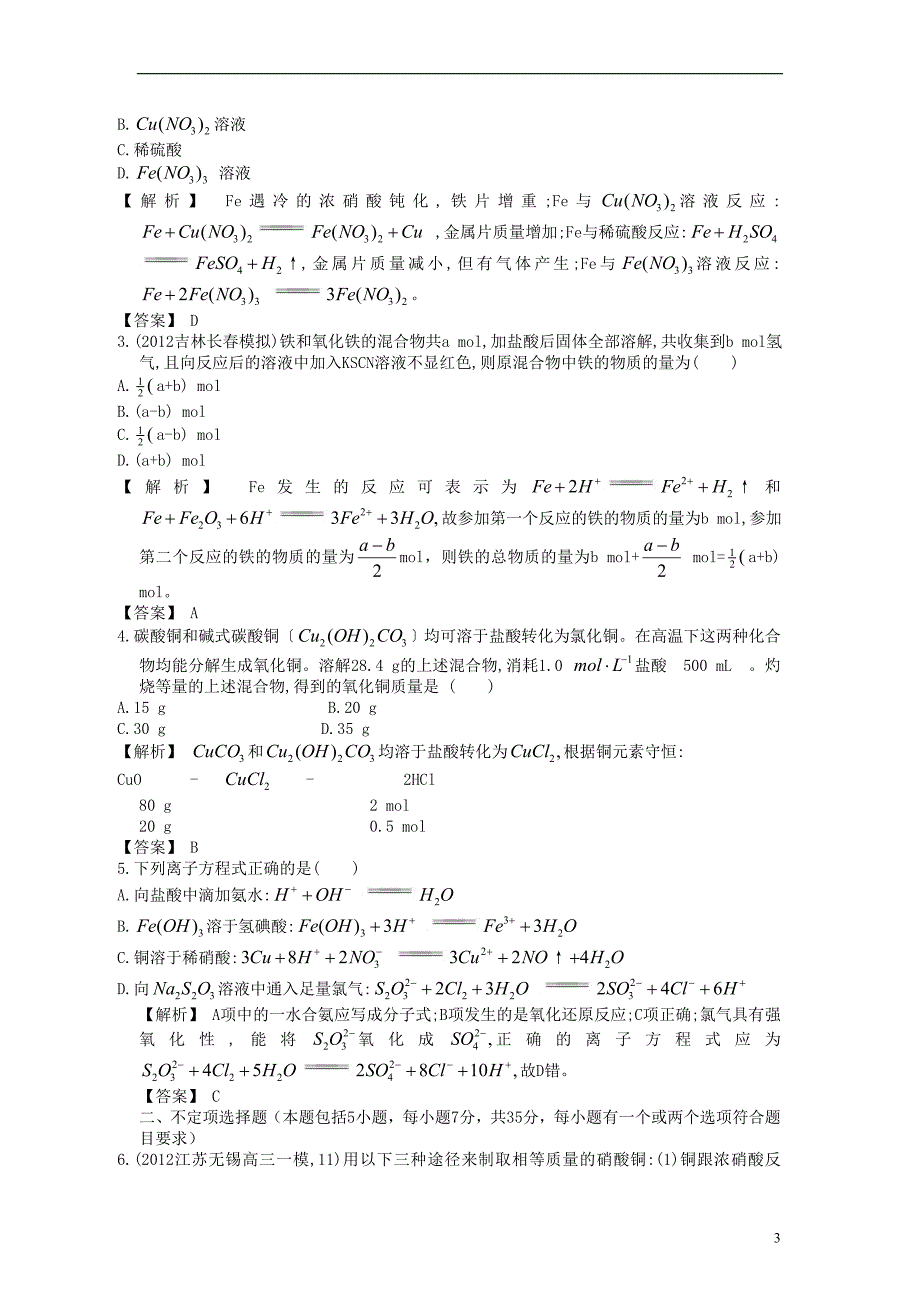 【赢在高考】2013高三化学一轮复习 3.2铁、铜的获取及应用练习 苏教版_第3页