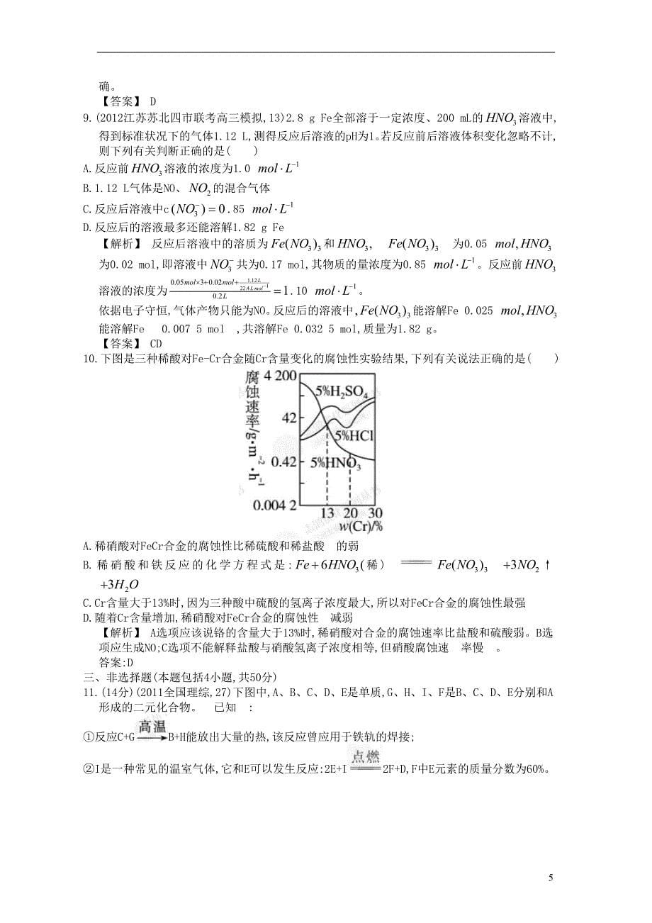 【赢在高考】2013高三化学一轮复习 3.2铁、铜的获取及应用练习 苏教版_第5页