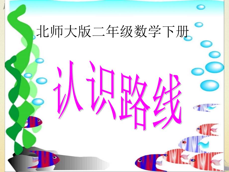 （北师大版）二年级数学下册课件 认识路线2_第1页