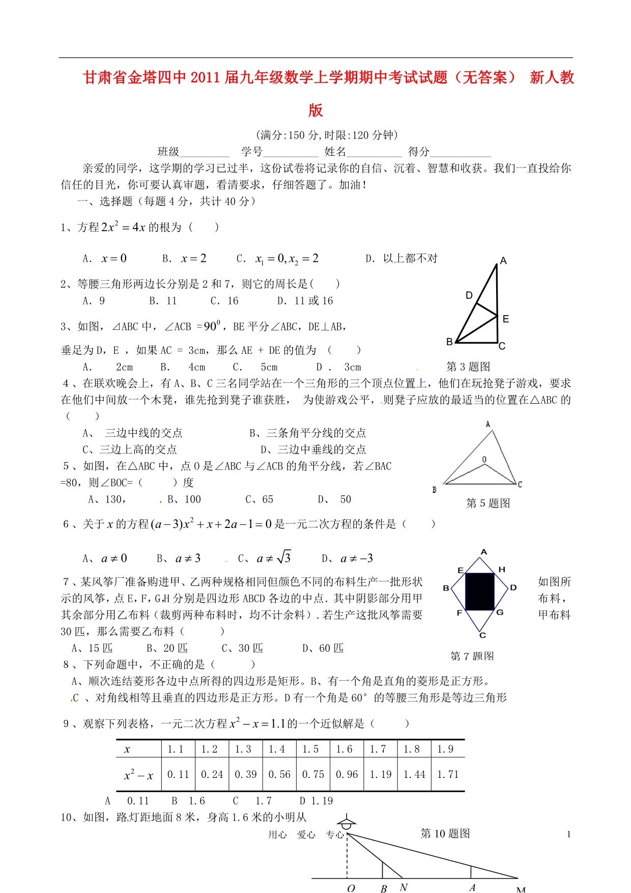 甘肃省金塔四中2011届九年级数学上学期期中考试试题（无答案） 新人教版_第1页