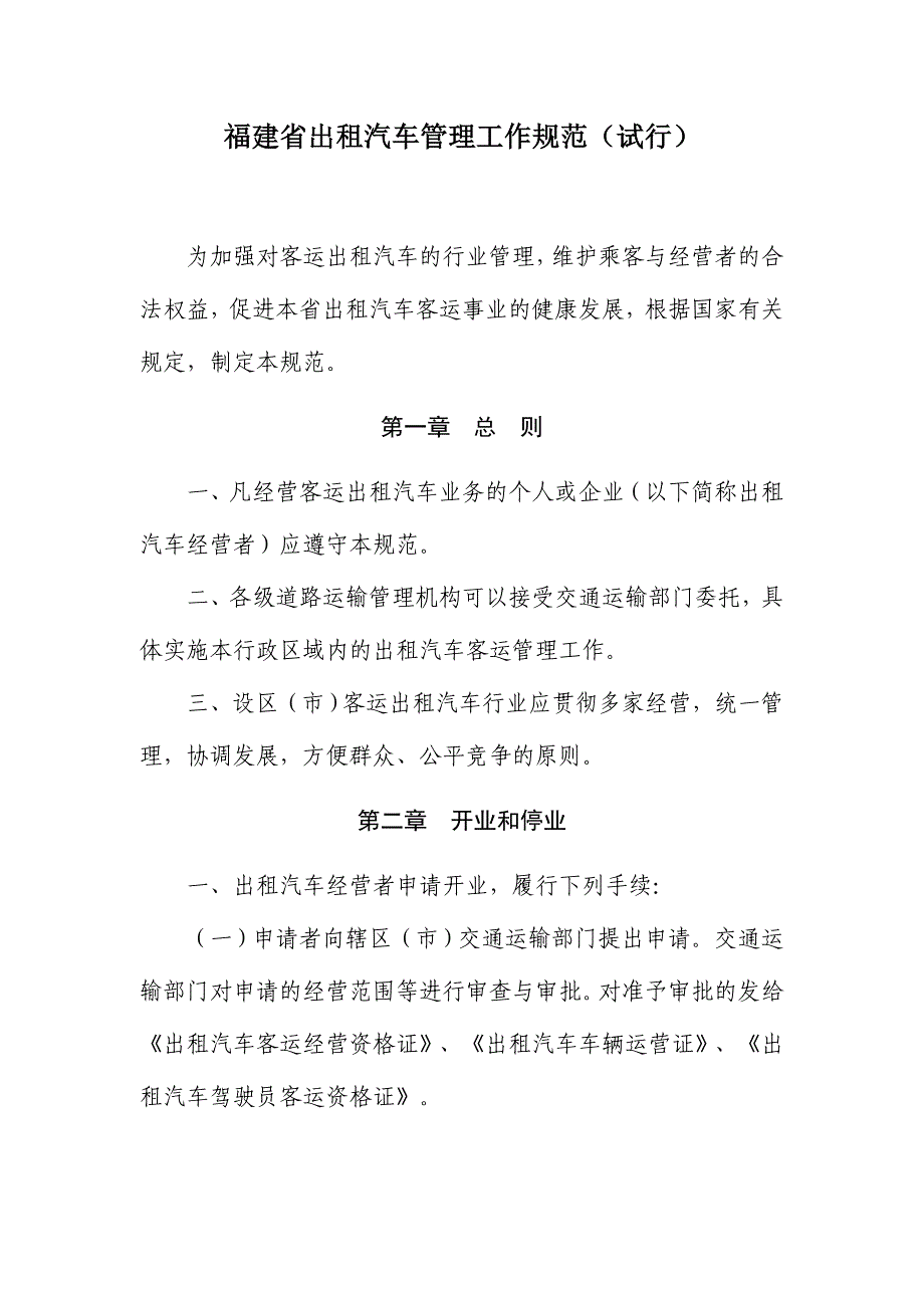 福建省出租汽车管理工作规范_第1页