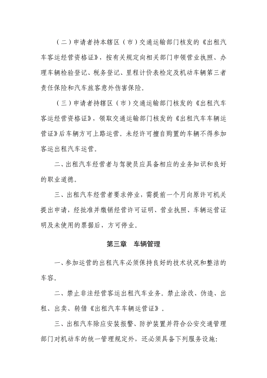 福建省出租汽车管理工作规范_第2页