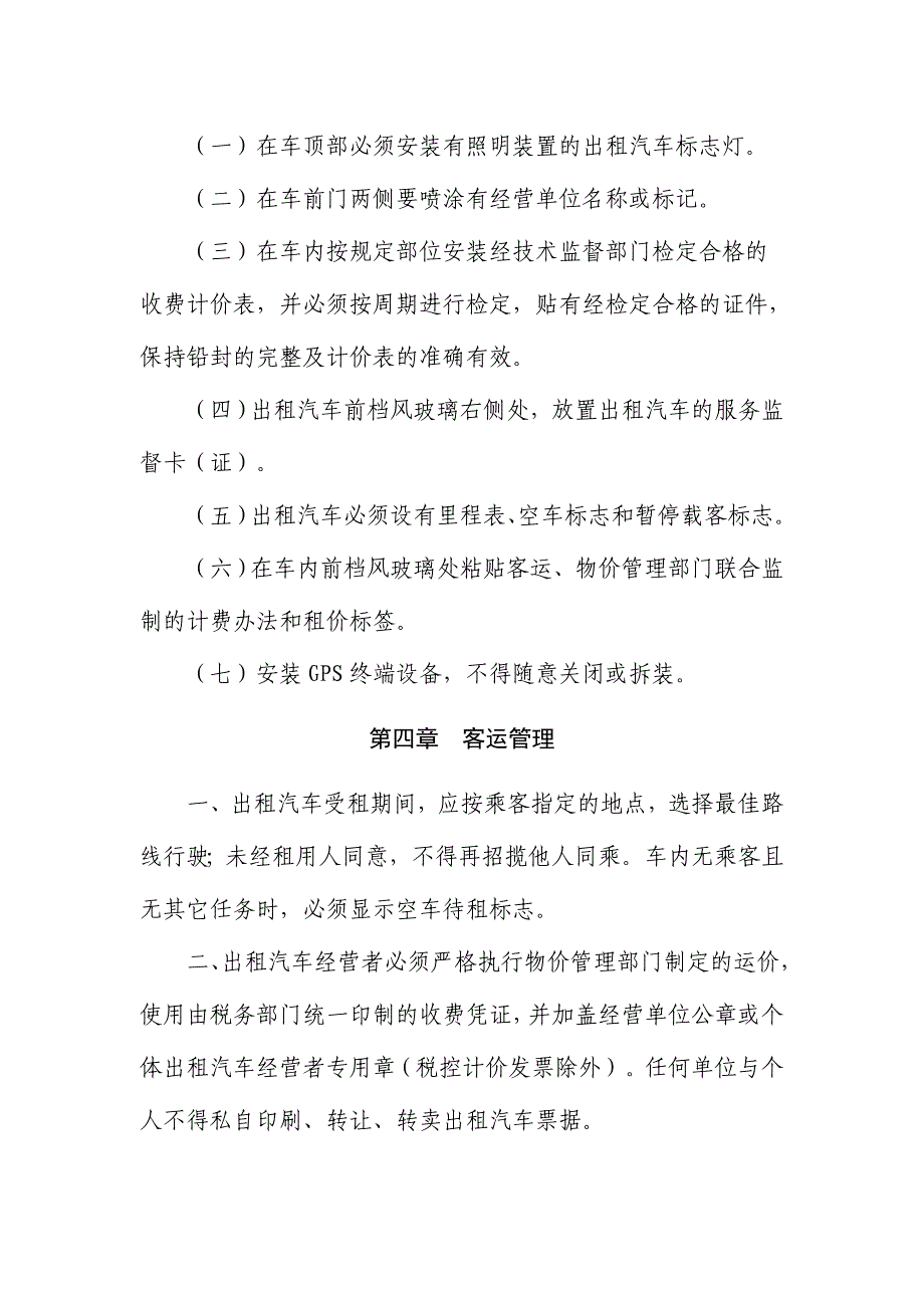 福建省出租汽车管理工作规范_第3页