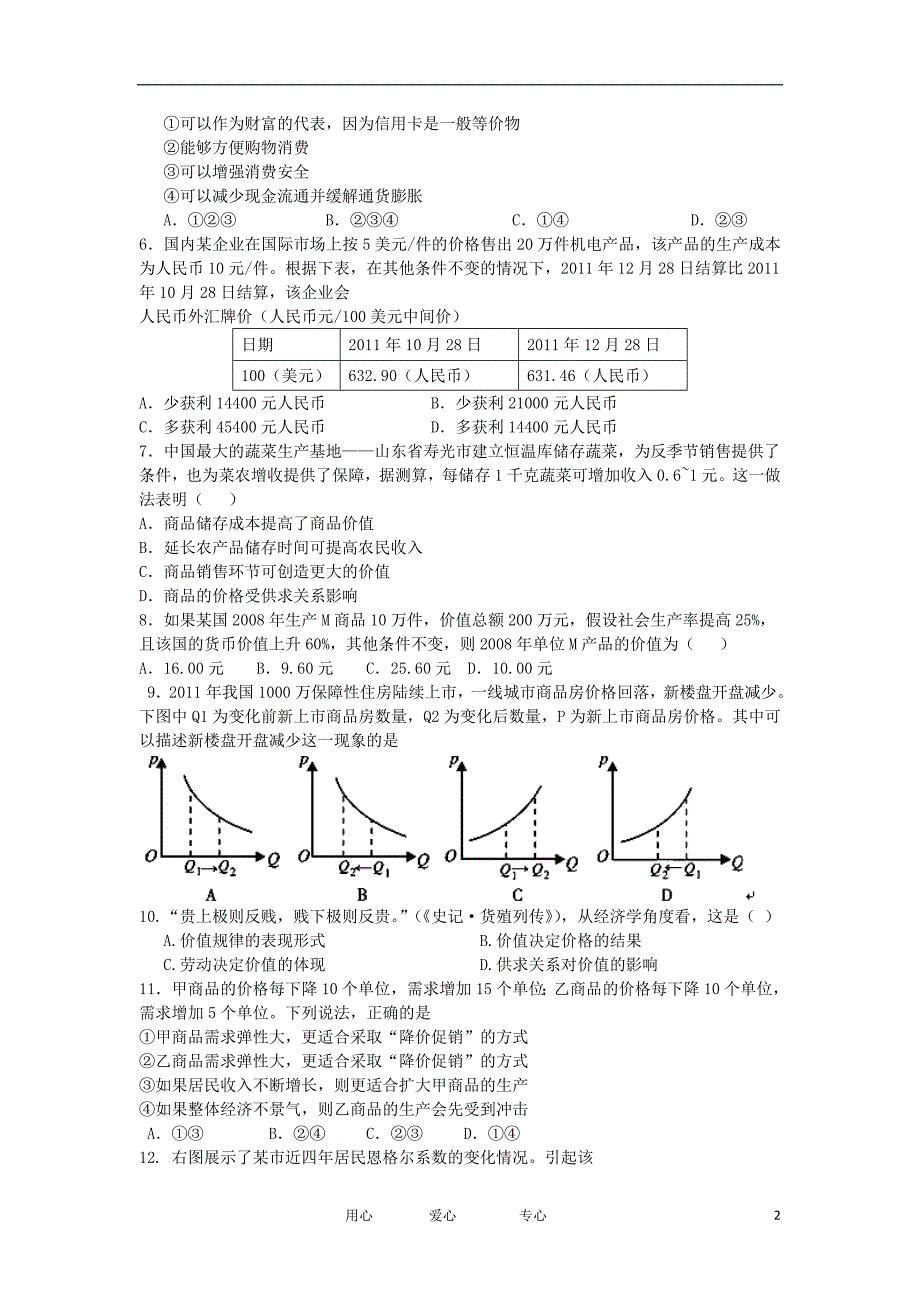 福建省四地六校2013届高三政治上学期第一次月考试题新人教版_第2页