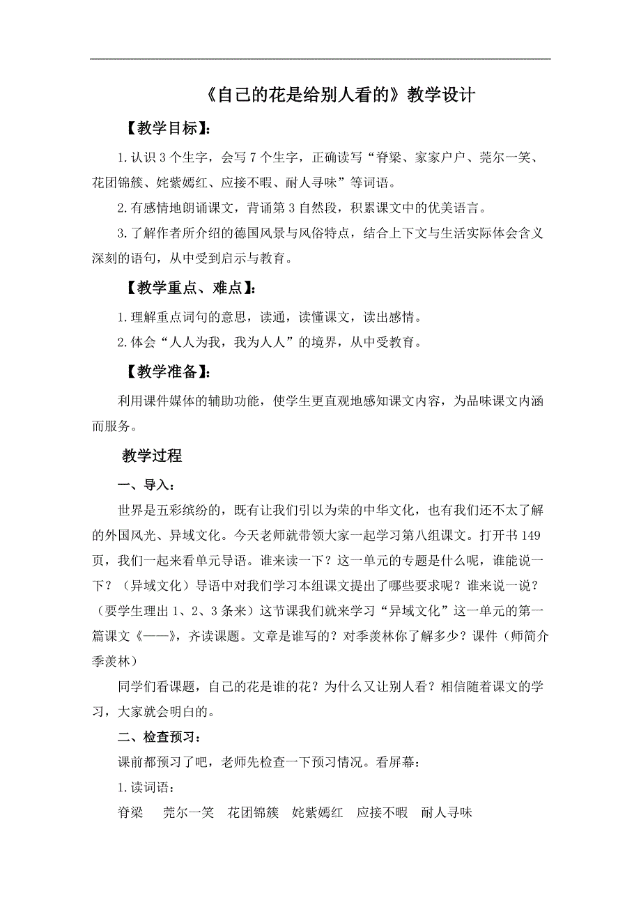 （语文A版）五年级语文下册教案 自己的花是给别人看的 2_第1页