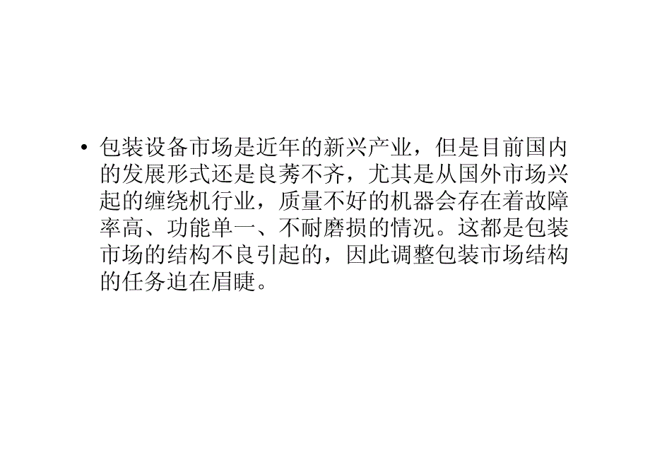 包装设备产业结构需要进一步调整_第2页