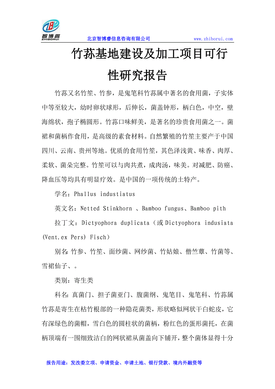 竹荪基地建设及加工项目可行性研究报告_第1页