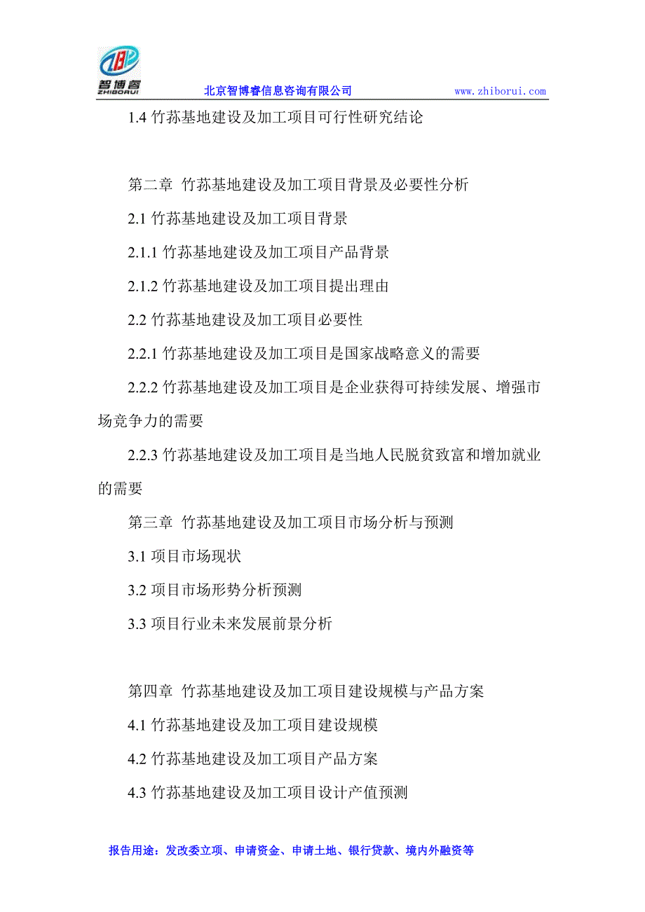 竹荪基地建设及加工项目可行性研究报告_第3页