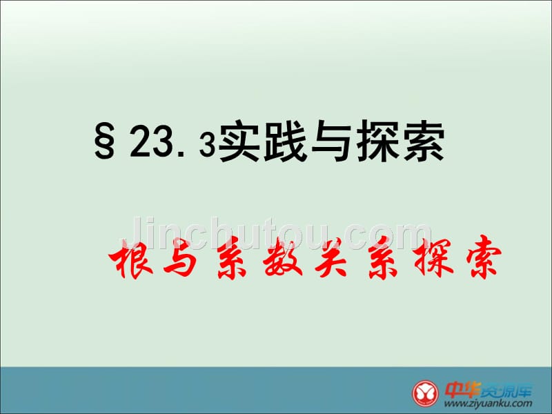 福建省泉港三川中学九年级数学上册：23.3《实践与探索》课件（华东师大版）_第2页