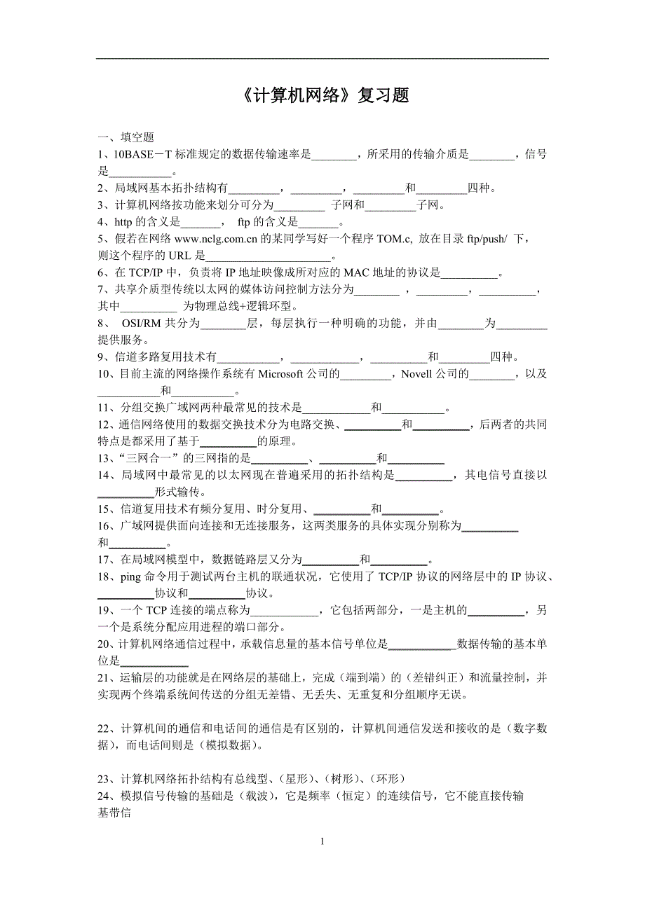 计算机网络--复习题_第1页