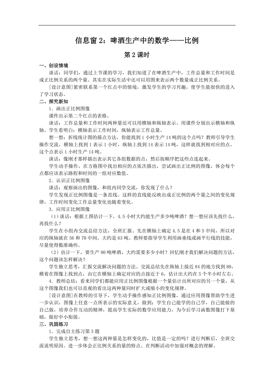 （青岛版）六年级数学下册教案 信息窗2：比例（2）_第1页