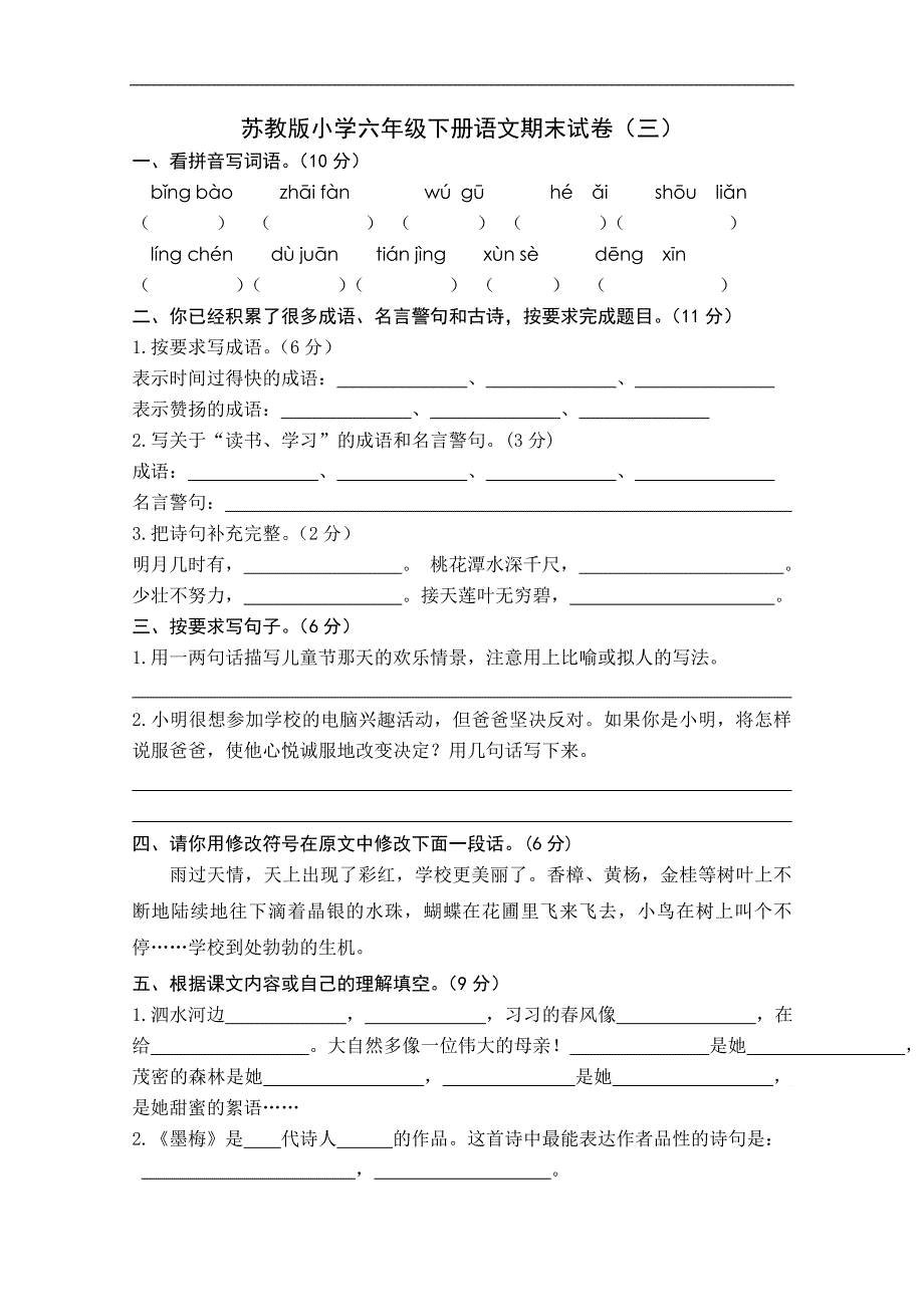 （苏教版）小学六年级语文下册期末试卷（三）_第1页