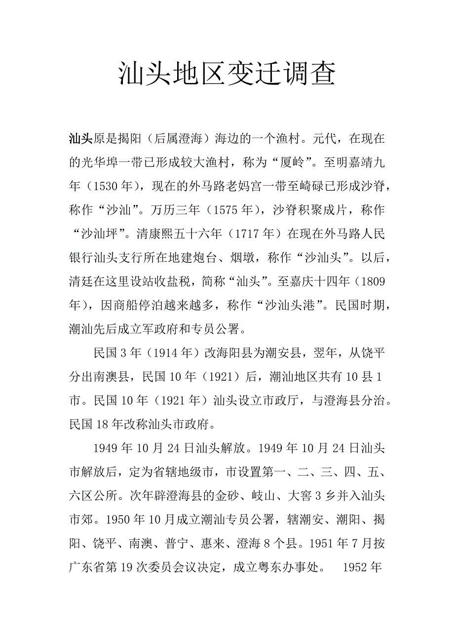 汕头地区变迁_第1页
