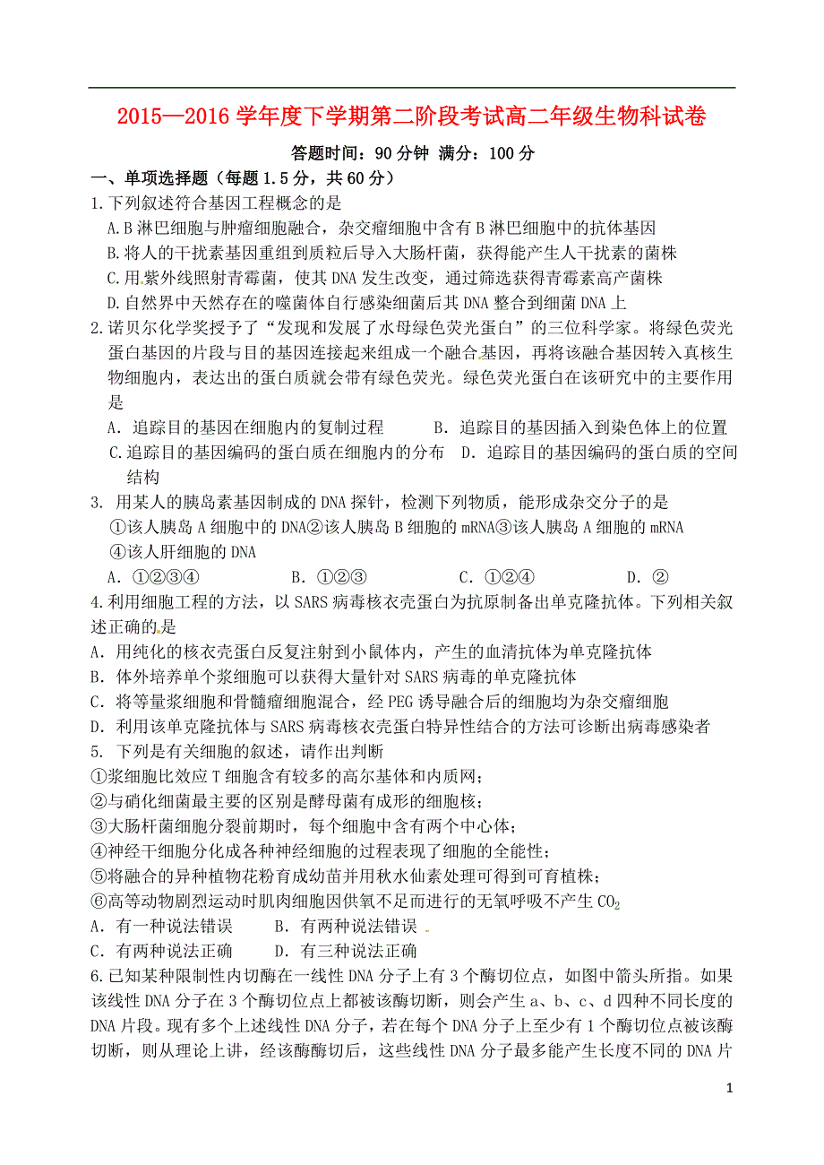 辽宁省学校2015-2016学年高二生物下学期第二阶段考试试题_第1页