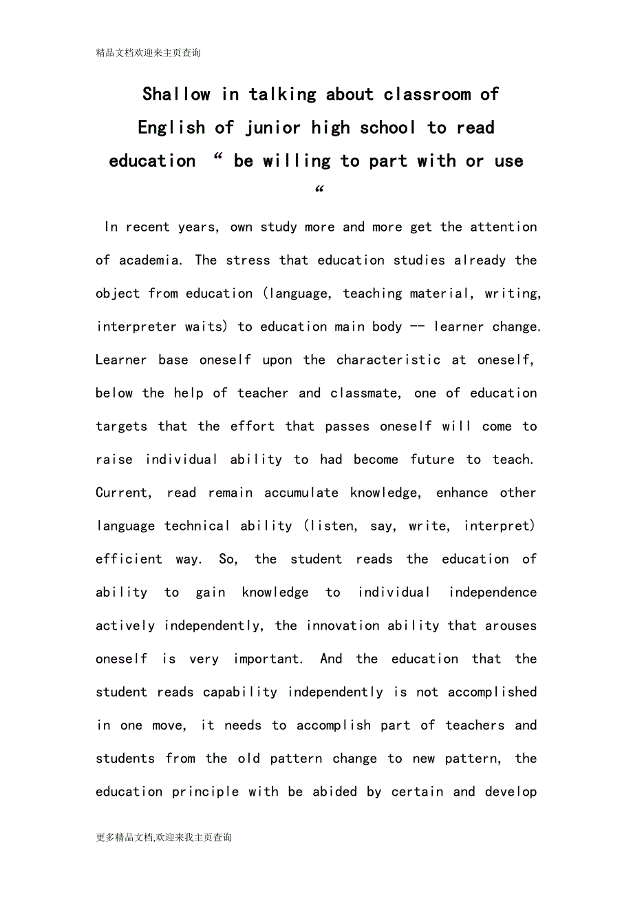 Shallow in talking about classroom of English of junior high school to read education - be willing to part with or use -_第1页