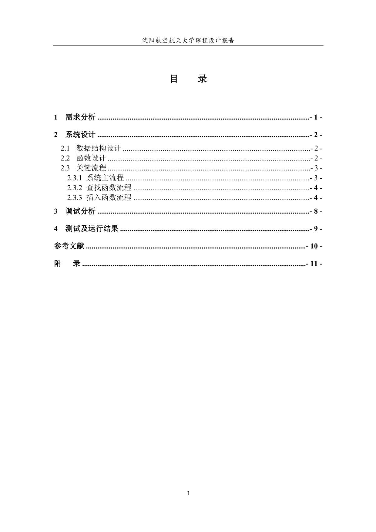 数据结构课设电子版部分参考模版_第1页