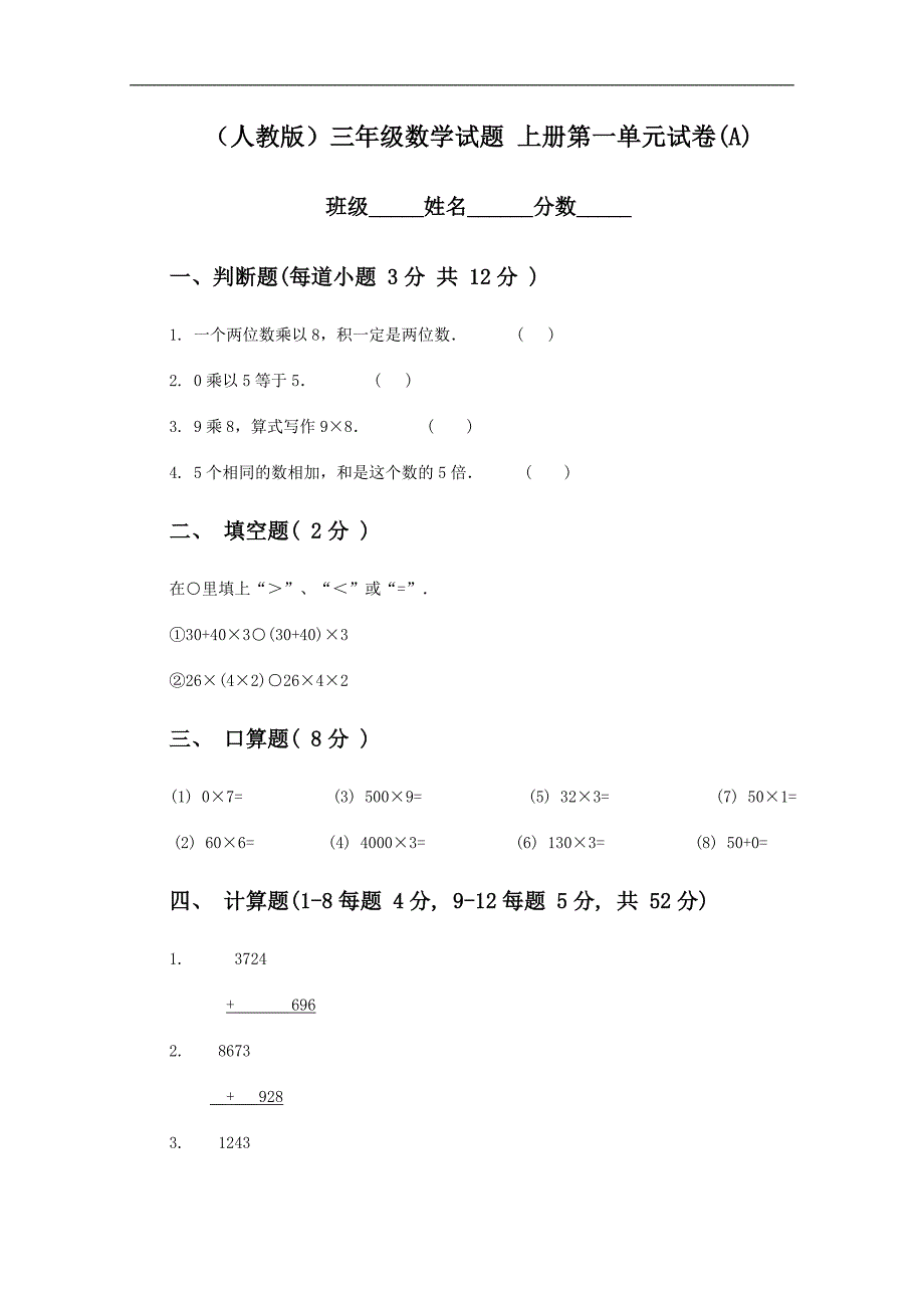 （人教版）三年级数学试题 上册第一单元试卷(A)_第1页