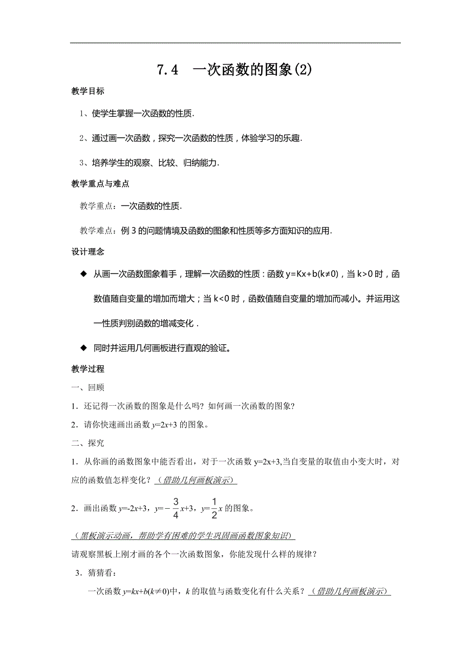 浙江省慈溪市横河初中八年级数学上册教案：7.4.2《一次函数的图象》(1)_第1页