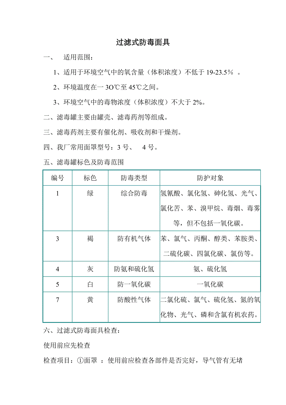 过滤式防毒面具的使用_第1页