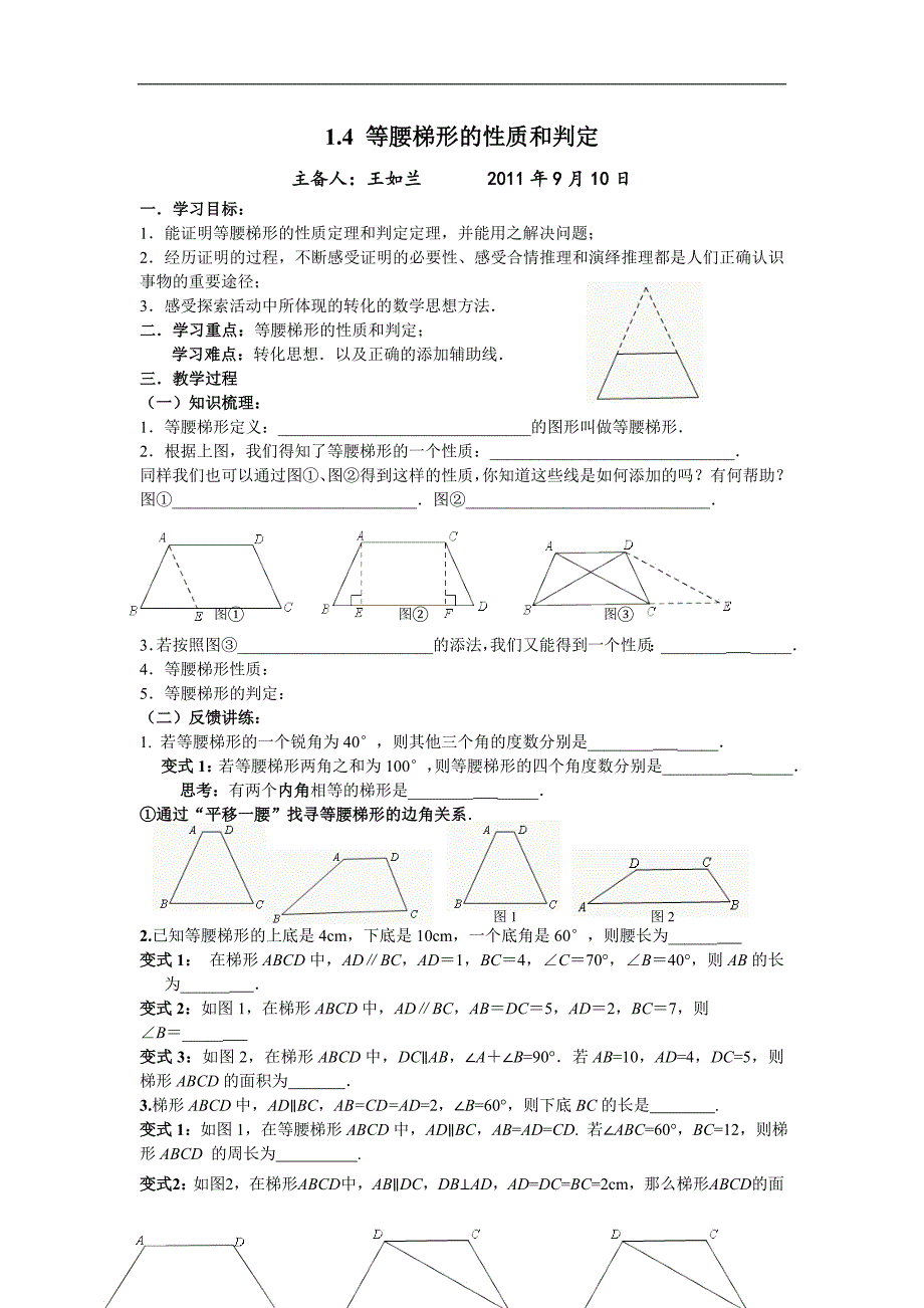 江苏省九年级数学学案： 1.4 《等腰梯形的性质和判定》_第1页