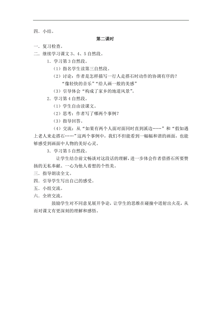 三年级下册语文鲁教版教案 搭石_第2页