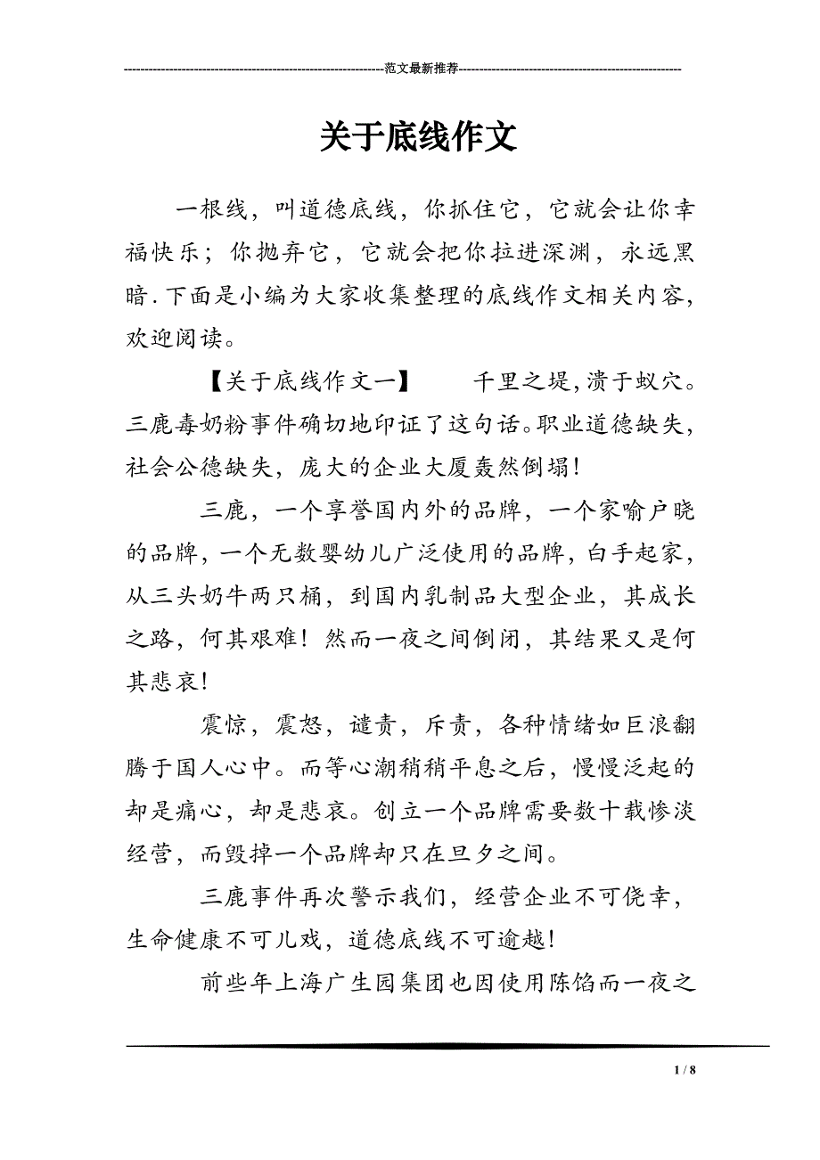 关于底线作文_第1页