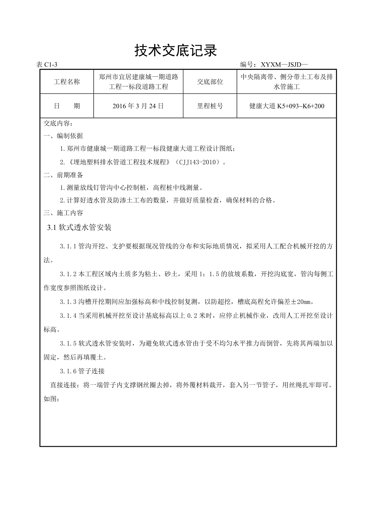 防渗土工布技术交底_第1页