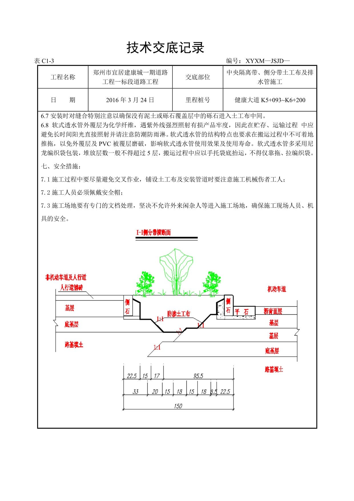 防渗土工布技术交底_第4页