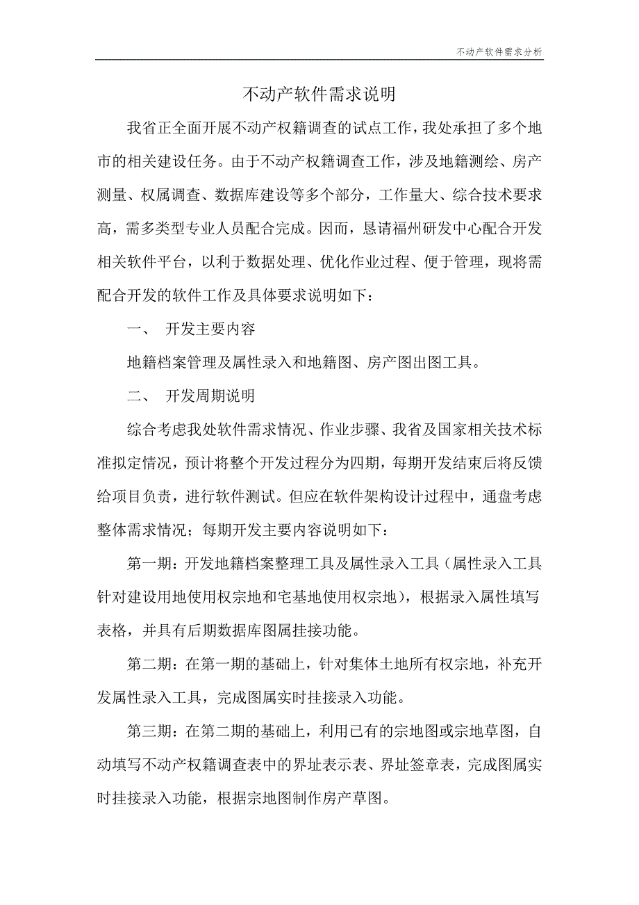 不动产软件需求分析_第2页