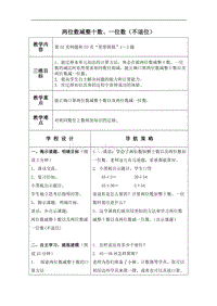 （苏教版）一年级数学下册教案 两位数减整十数、一位数（不退位） 1