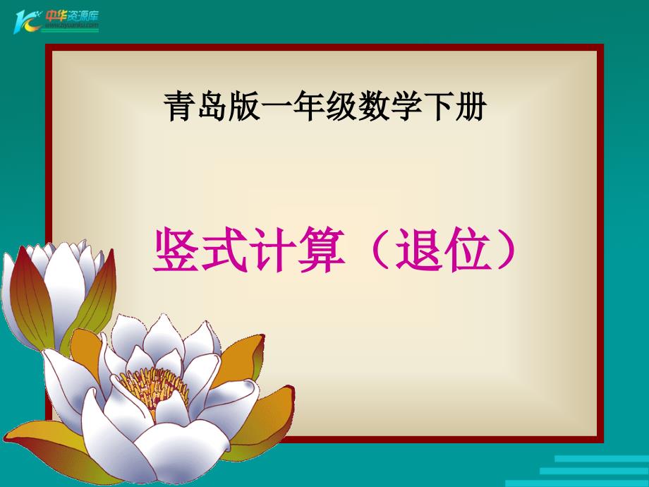 （青岛版）一年级数学下册课件 竖式计算（退位减） 1_第1页