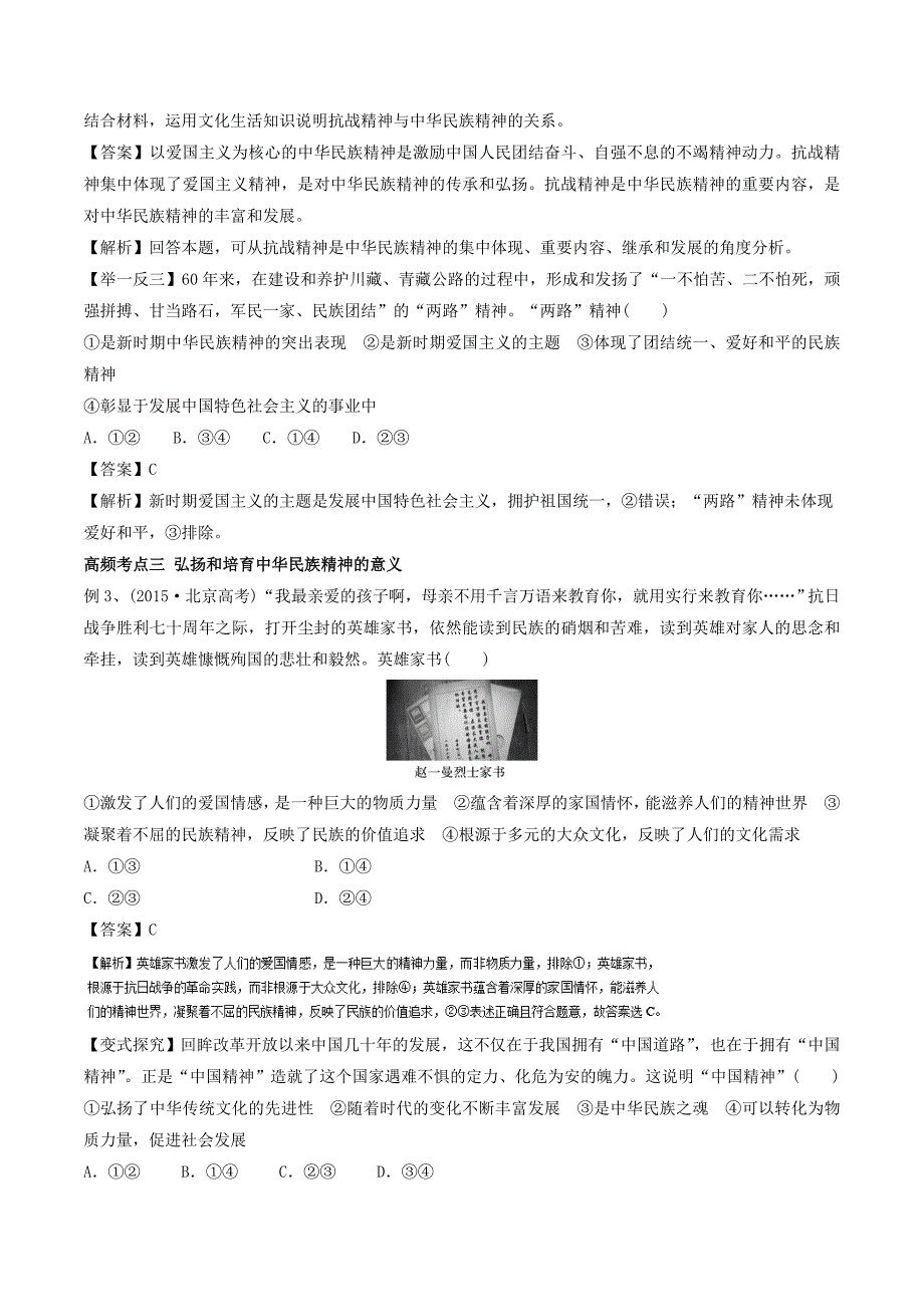 2017年高考政治一轮复习精品资料专题27我们的民族精神(教学案)Word版含解析_第4页