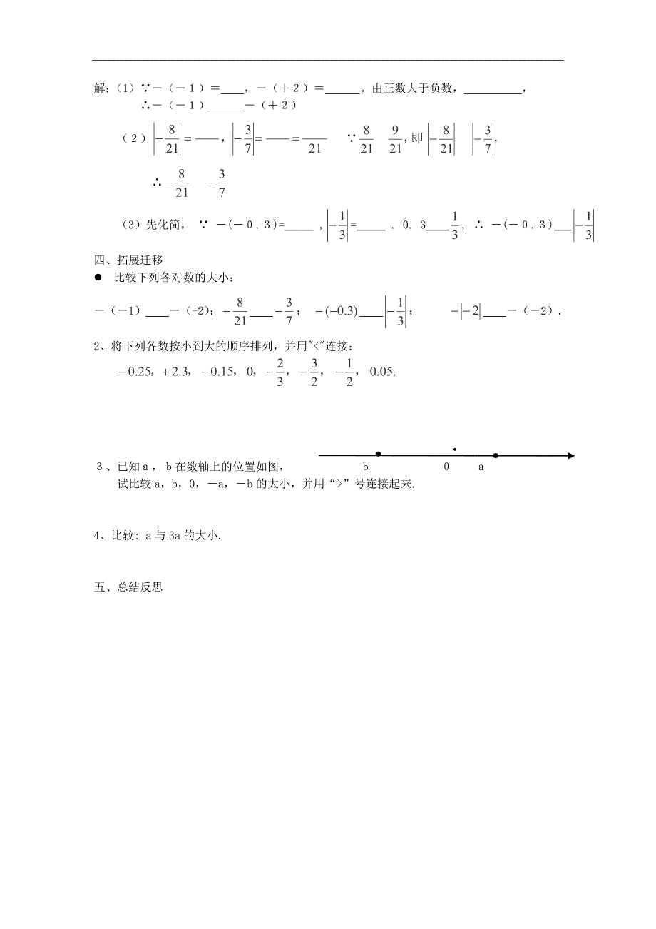 湖北省武汉市为明实验学校七年级数学上册 1.2.4《绝对值-有理数的大小比较》学案（人_第2页