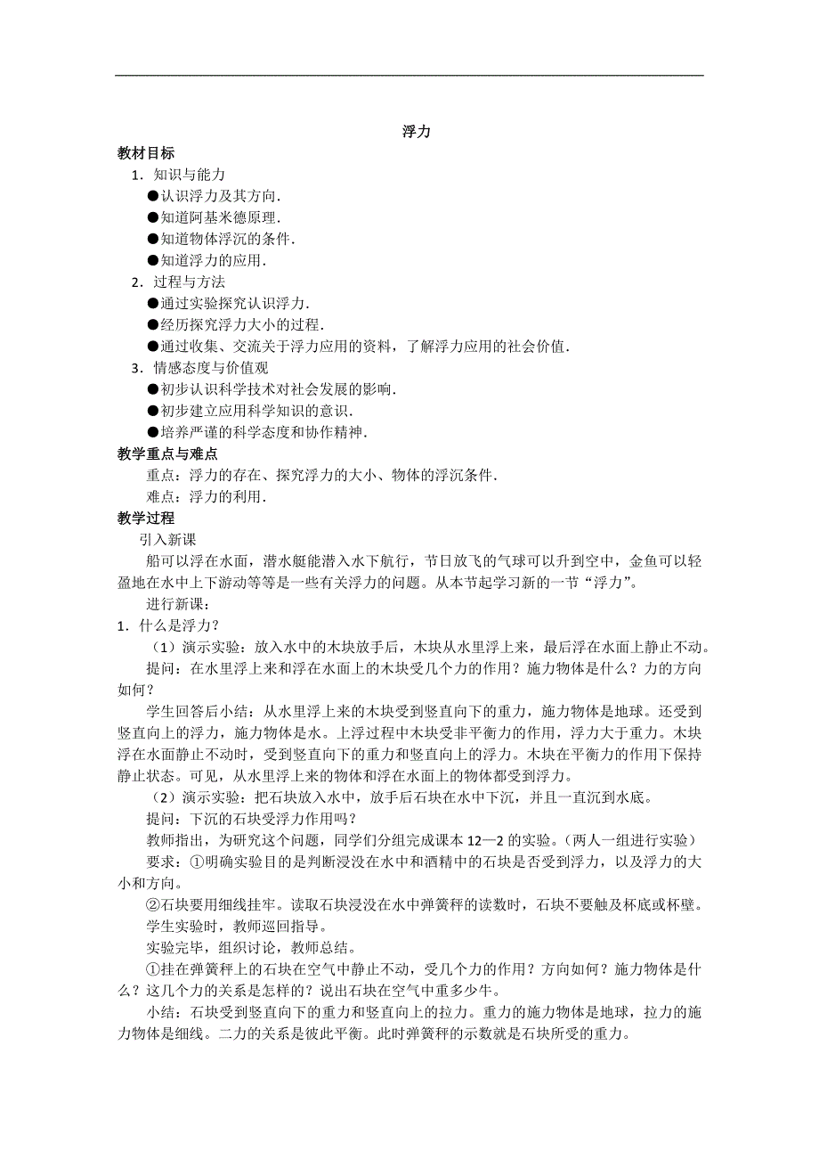 《认识浮力》教案2（沪粤版九年级上）_第1页