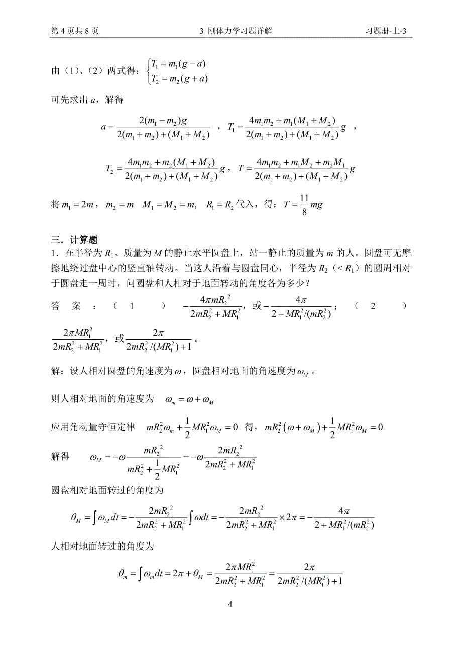 【2017年整理】3 刚体力学习题详解_第5页