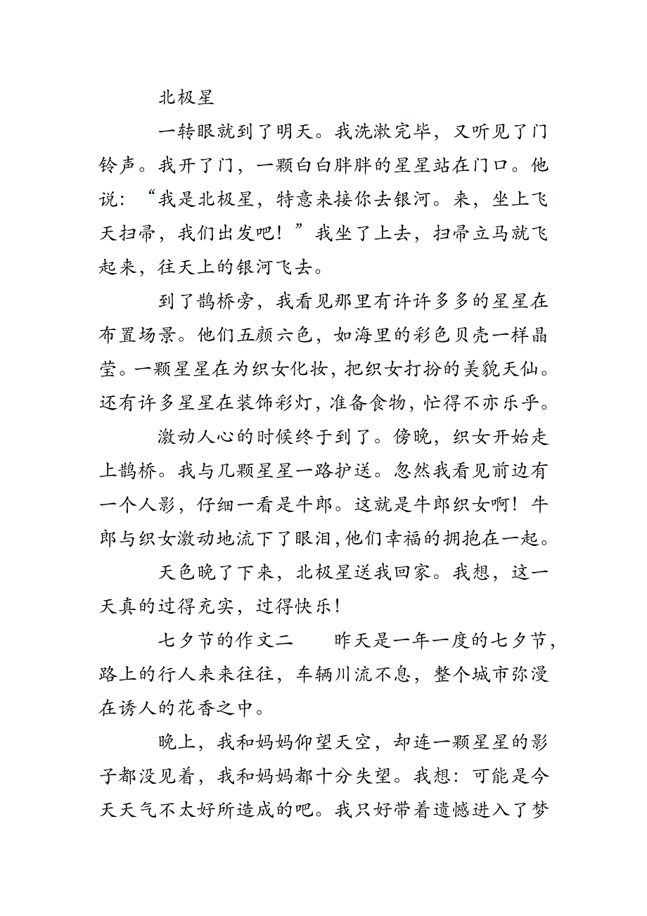 七夕节作文3篇400字_第2页