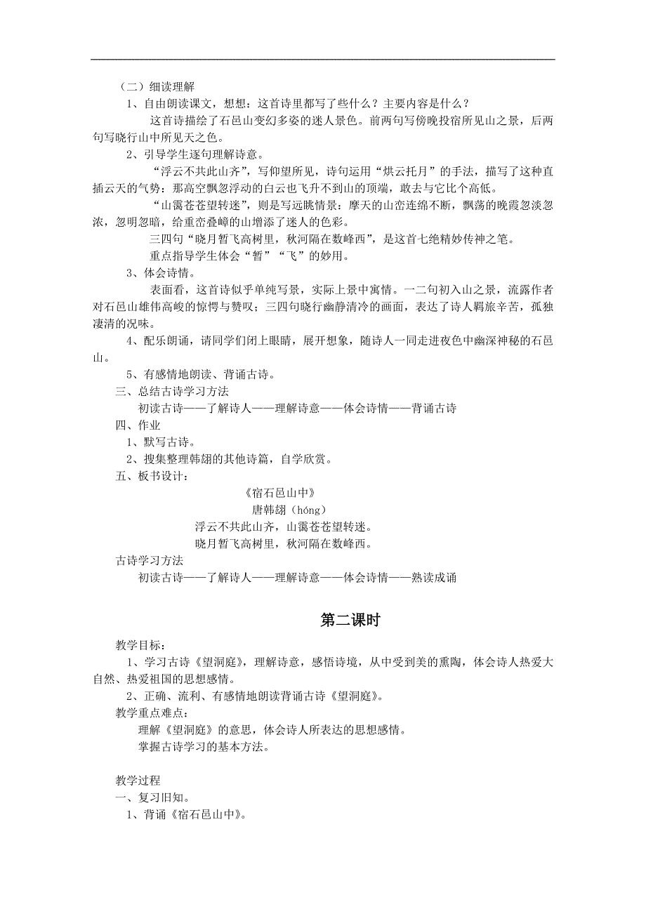 （语文A版）五年级语文教案 《古诗二首》_第2页