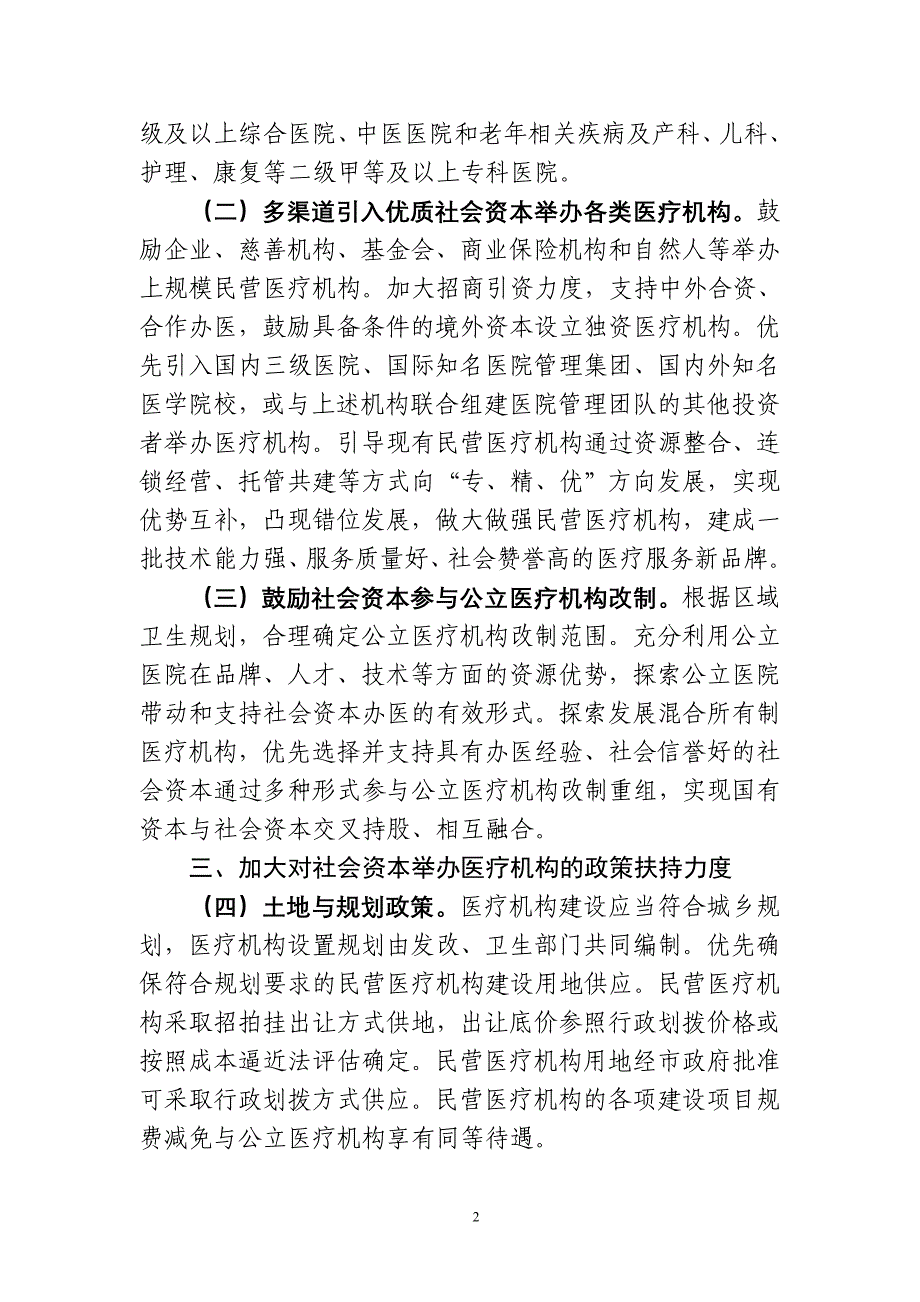 慈溪市人民政府关于进一步鼓励和引导社会资本举办_第2页