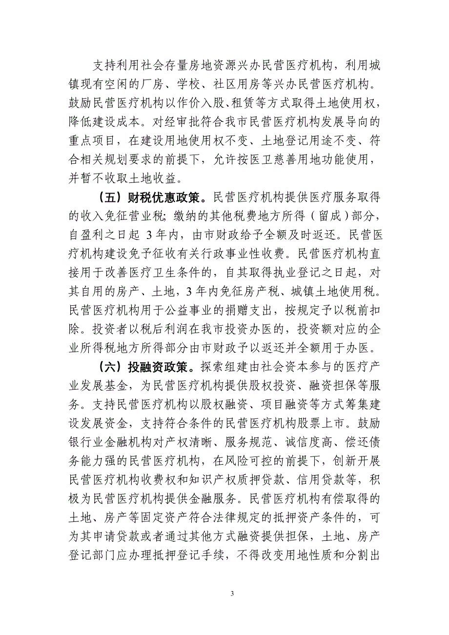 慈溪市人民政府关于进一步鼓励和引导社会资本举办_第3页