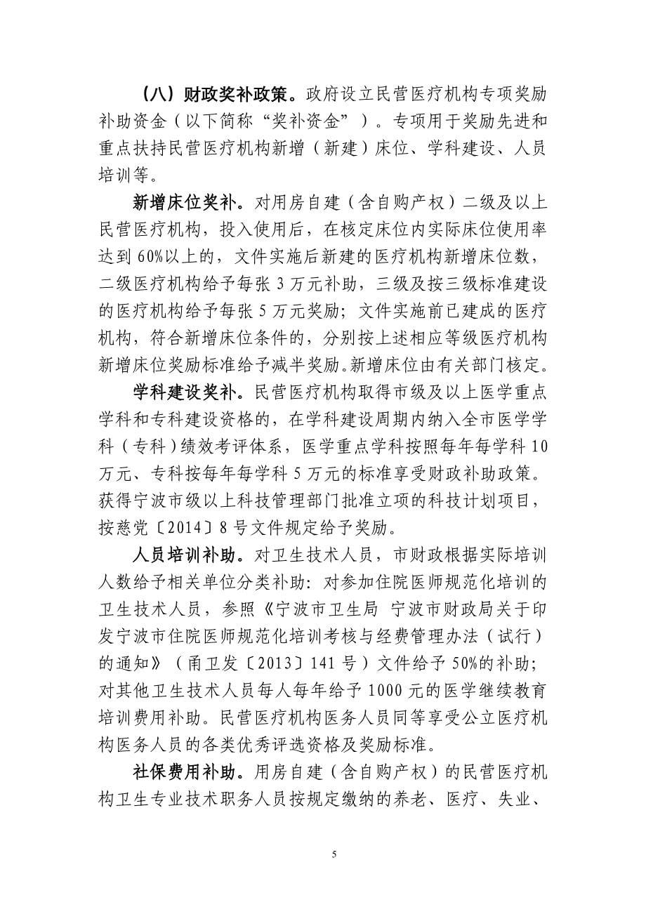 慈溪市人民政府关于进一步鼓励和引导社会资本举办_第5页