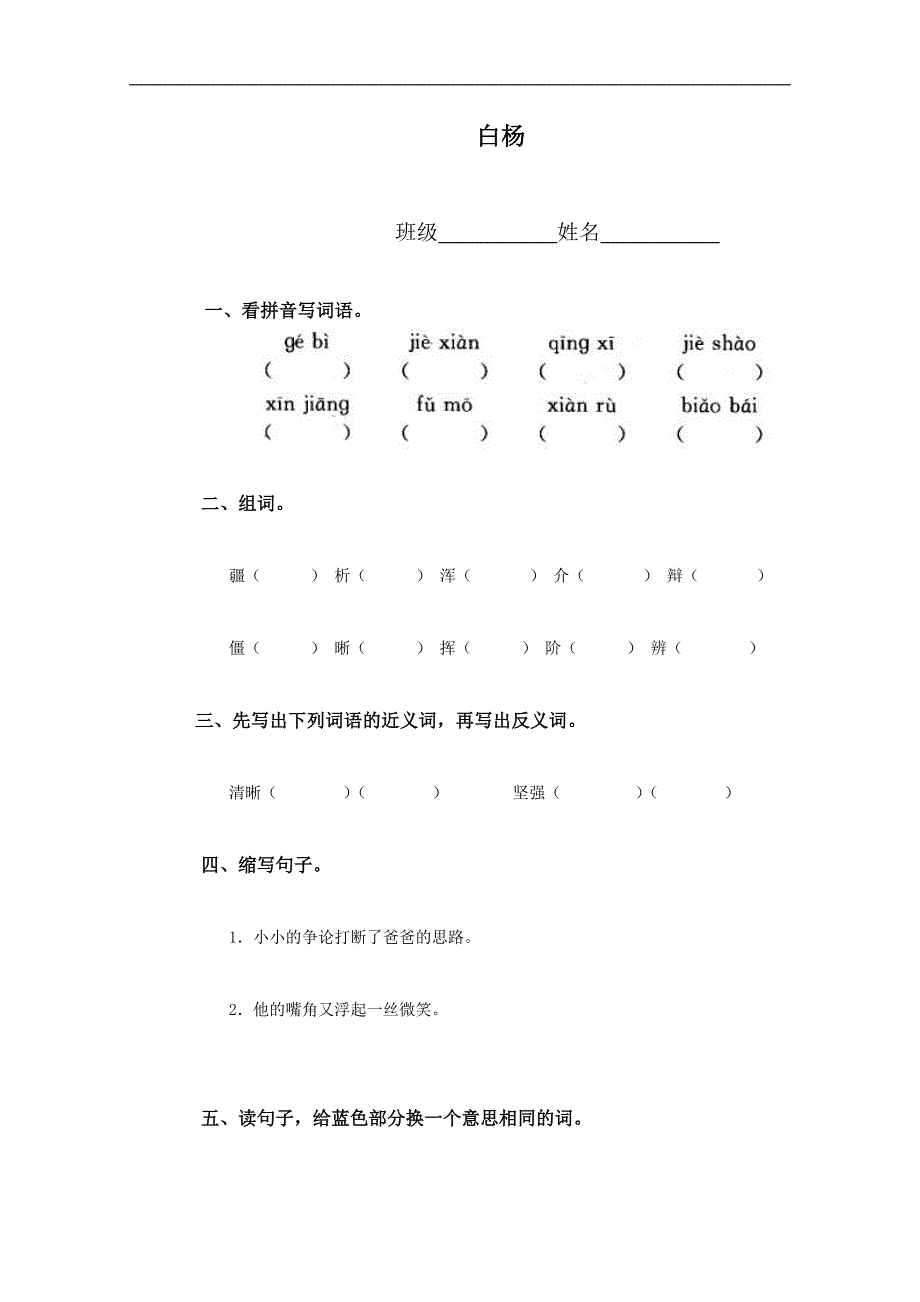 （鲁教版）四年级语文下册 白杨_第1页