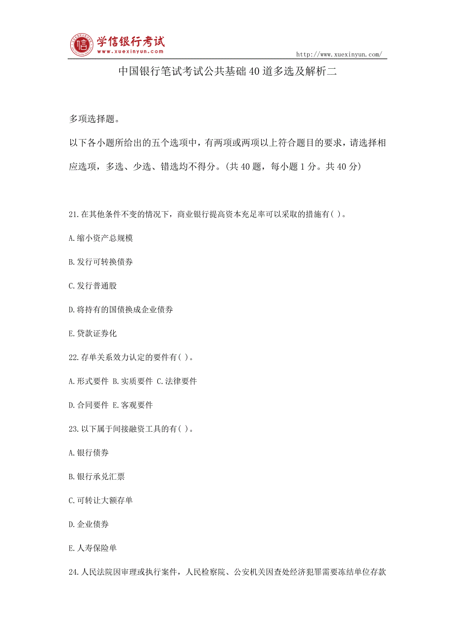 中国银行笔试考试公共基础40道多选及解析二_第1页
