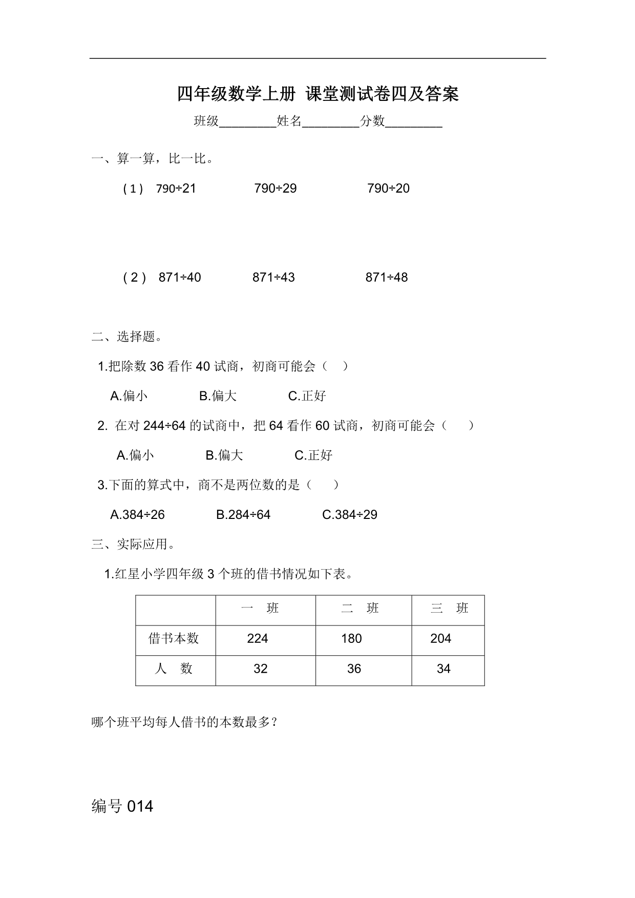 （苏教版）四年级数学上册 课堂测试卷四及答案_第1页