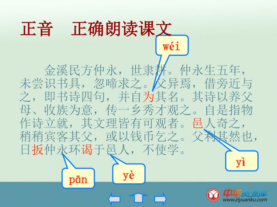 广东省河源市南开实验学校七年级语文上册课件：《伤仲永》_第4页