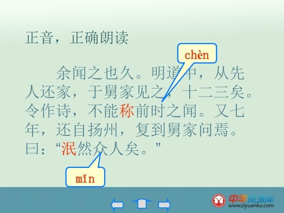 广东省河源市南开实验学校七年级语文上册课件：《伤仲永》_第5页