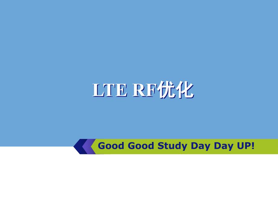 课程10-LTE RF优化_第1页